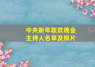 中央新年联欢晚会主持人名单及照片