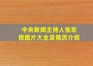 中央新闻主持人张宏民图片大全及简历介绍