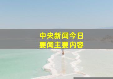 中央新闻今日要闻主要内容