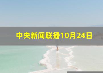 中央新闻联播10月24日