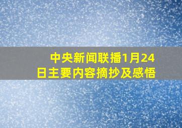 中央新闻联播1月24日主要内容摘抄及感悟