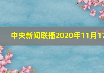 中央新闻联播2020年11月17