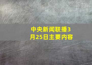 中央新闻联播3月25日主要内容