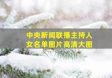 中央新闻联播主持人女名单图片高清大图