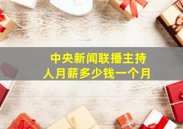 中央新闻联播主持人月薪多少钱一个月