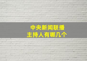 中央新闻联播主持人有哪几个