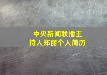 中央新闻联播主持人郑丽个人简历