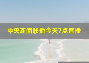 中央新闻联播今天7点直播