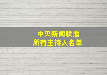 中央新闻联播所有主持人名单