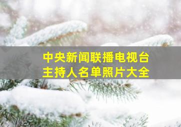 中央新闻联播电视台主持人名单照片大全