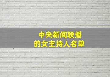 中央新闻联播的女主持人名单