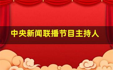 中央新闻联播节目主持人