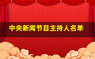 中央新闻节目主持人名单