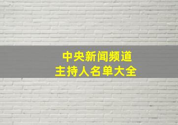 中央新闻频道主持人名单大全