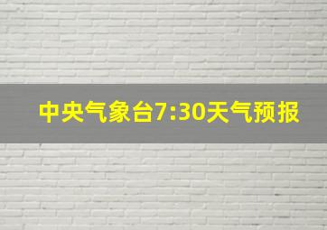 中央气象台7:30天气预报