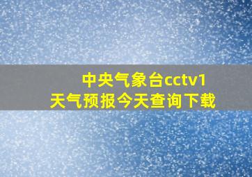 中央气象台cctv1天气预报今天查询下载