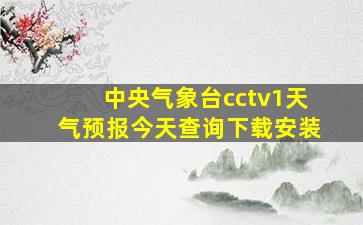 中央气象台cctv1天气预报今天查询下载安装