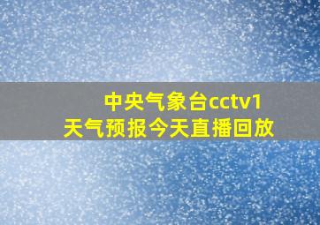 中央气象台cctv1天气预报今天直播回放