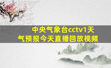 中央气象台cctv1天气预报今天直播回放视频