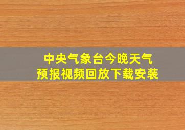 中央气象台今晚天气预报视频回放下载安装