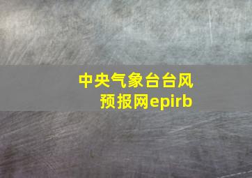 中央气象台台风预报网epirb