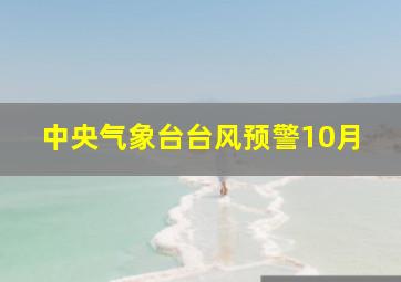 中央气象台台风预警10月