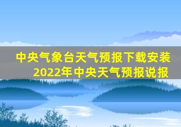 中央气象台天气预报下载安装2022年中央天气预报说报