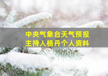 中央气象台天气预报主持人杨丹个人资料