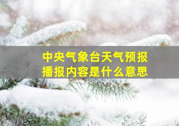 中央气象台天气预报播报内容是什么意思