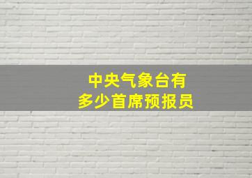 中央气象台有多少首席预报员