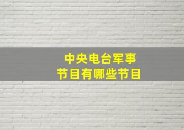 中央电台军事节目有哪些节目