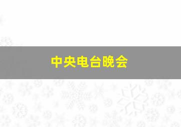 中央电台晚会