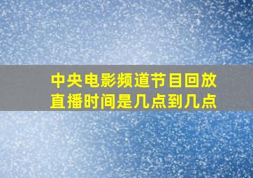 中央电影频道节目回放直播时间是几点到几点