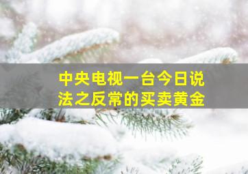 中央电视一台今日说法之反常的买卖黄金