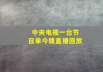 中央电视一台节目单今晚直播回放