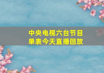 中央电视六台节目单表今天直播回放