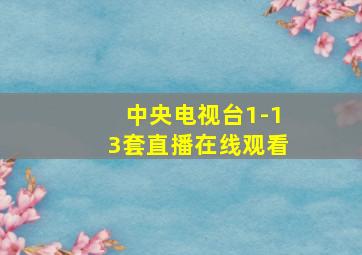 中央电视台1-13套直播在线观看