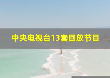 中央电视台13套回放节目