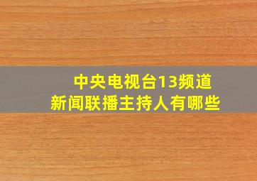 中央电视台13频道新闻联播主持人有哪些