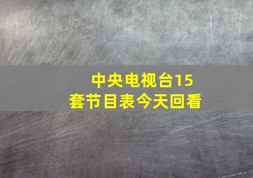 中央电视台15套节目表今天回看