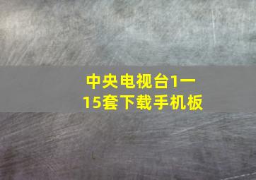 中央电视台1一15套下载手机板