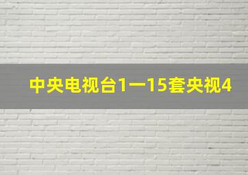 中央电视台1一15套央视4