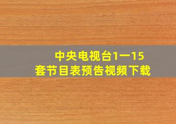 中央电视台1一15套节目表预告视频下载