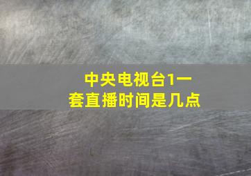 中央电视台1一套直播时间是几点