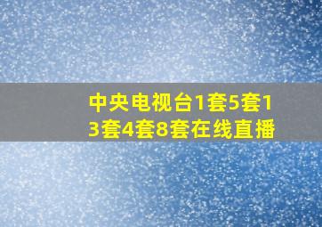 中央电视台1套5套13套4套8套在线直播