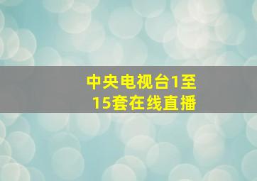 中央电视台1至15套在线直播