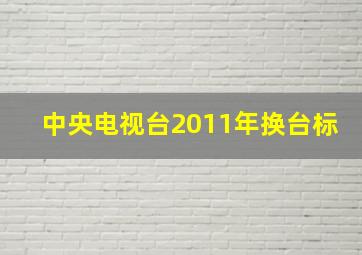 中央电视台2011年换台标