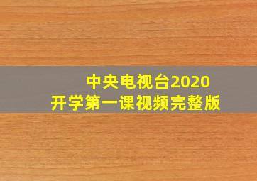 中央电视台2020开学第一课视频完整版