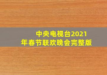 中央电视台2021年春节联欢晚会完整版