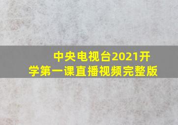 中央电视台2021开学第一课直播视频完整版